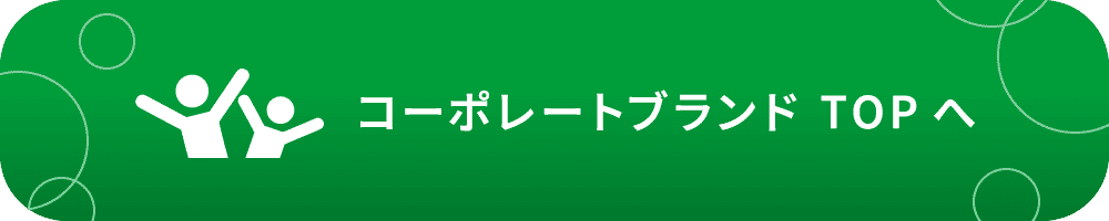コーポレートブランドTOPへ