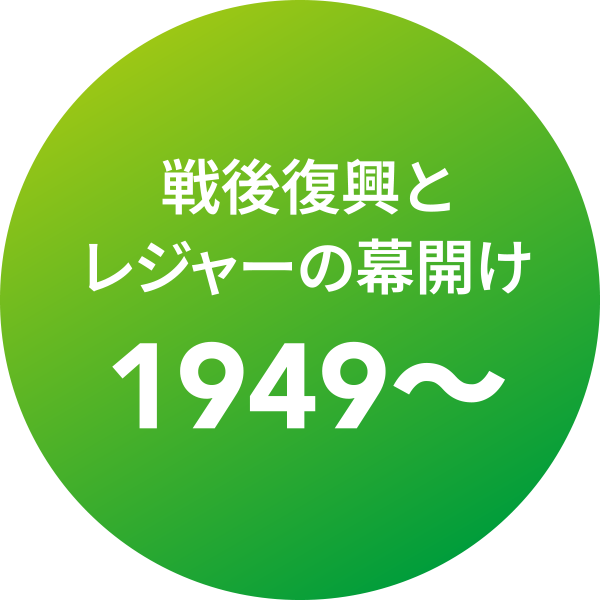 戦後復興とレジャーの幕開け 1949〜
