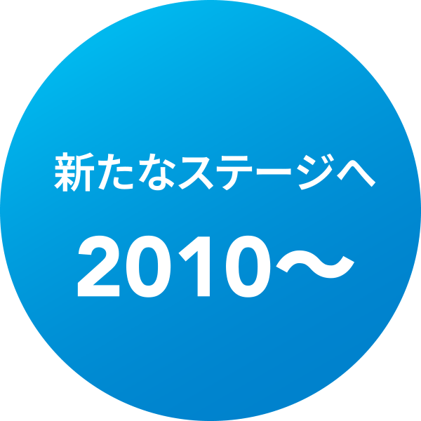 新たなステージへ 2010〜