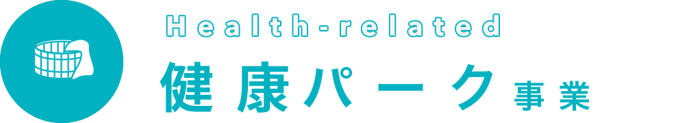 Health-related 健康パーク事業