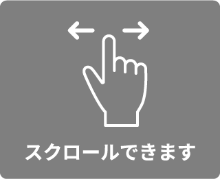 スクロールできます。