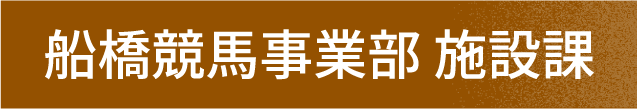 船橋競馬事業部 施設課