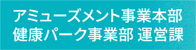 健康パーク事業部 運営課