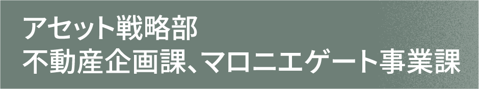 アセット戦略部不動産企画課、マロニエゲート課