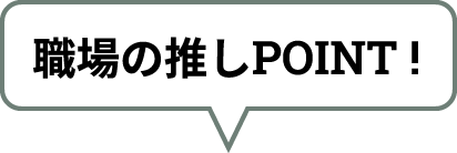 職場の推しPOINT!