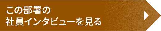 この部署の社員インタビューを見る