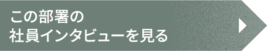 この部署の社員インタビューを見る