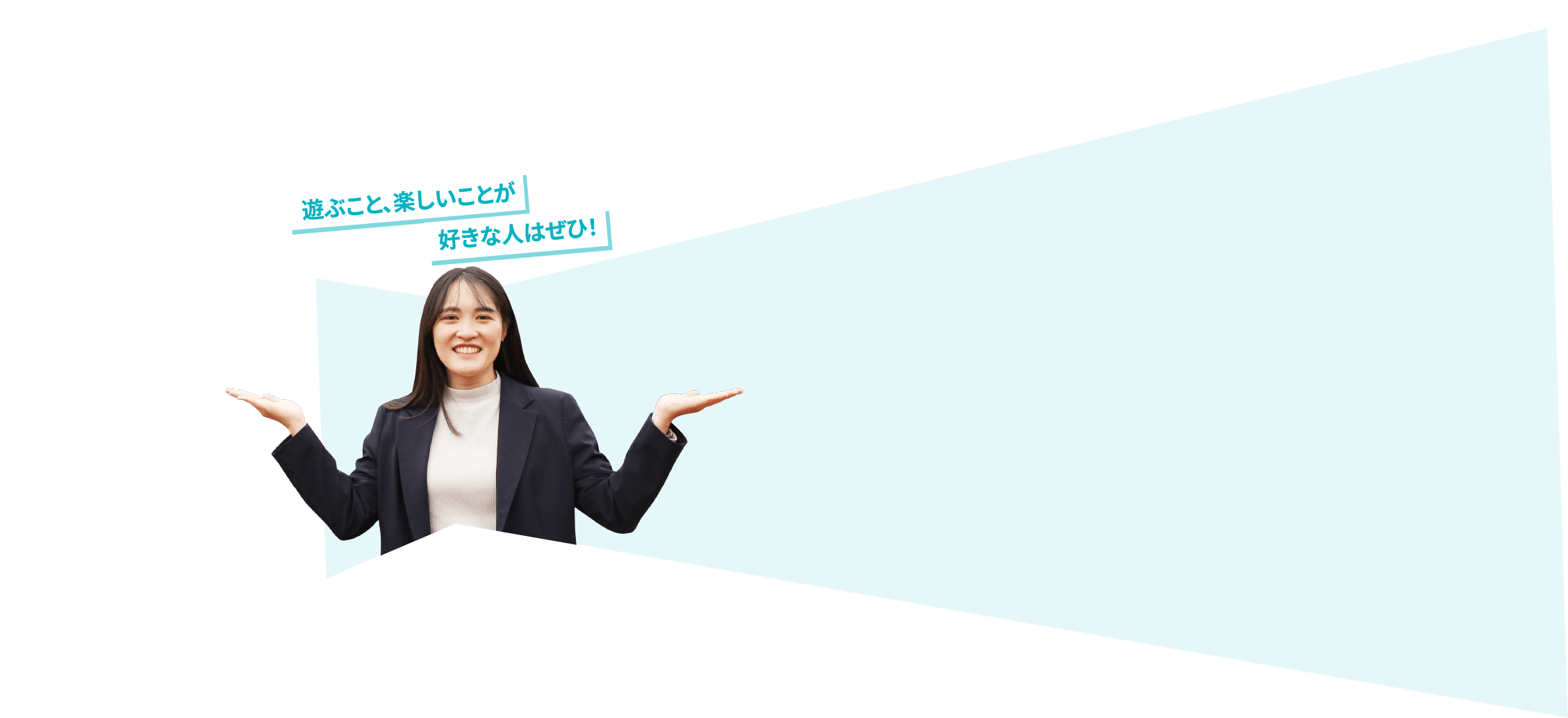 遊ぶこと、楽しいことが好きな人はぜひ！