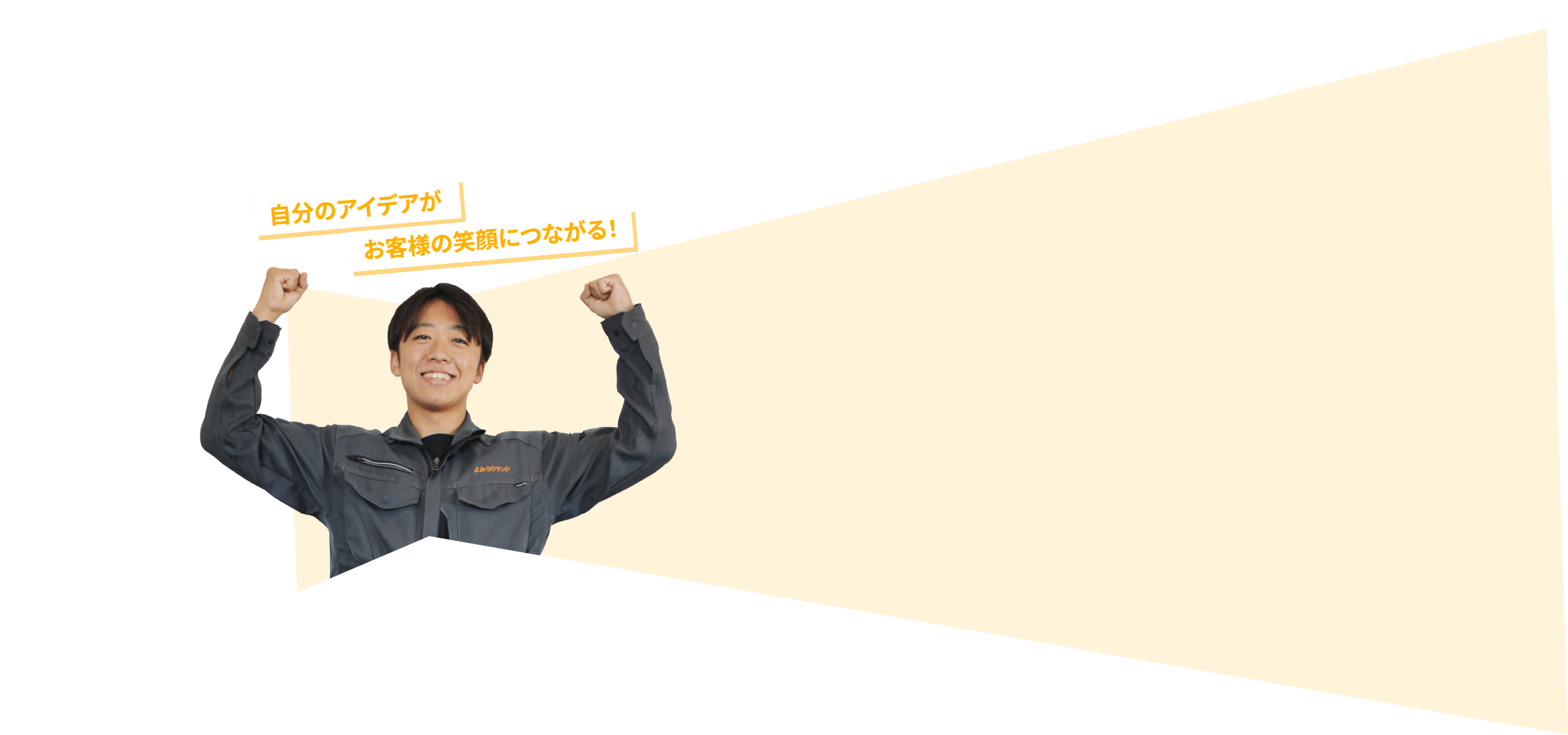 自分のアイデアがお客様の笑顔につながる！