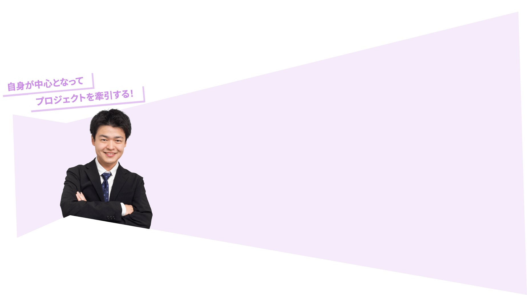 自身が中心となりプロジェクトを牽引しよう！