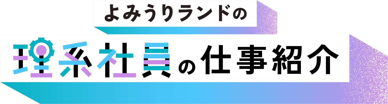 よみうりランドの理系社員の仕事紹介