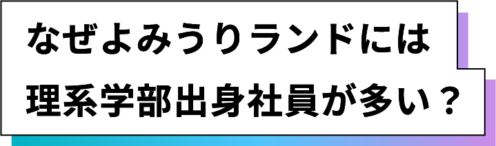 なぜよみうりランドには理系学部出身社員が多い？